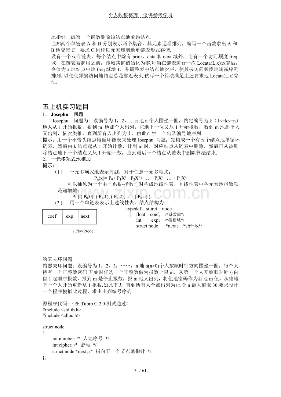 数据结构C语言版部分习题附标准标准答案.doc_第3页