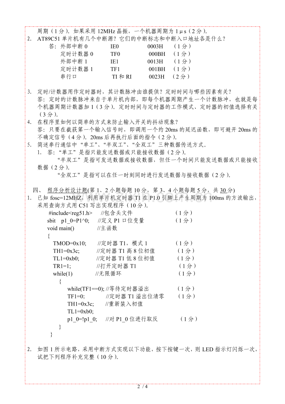 洛阳理工学院单片机期末考试题(十套).doc_第2页