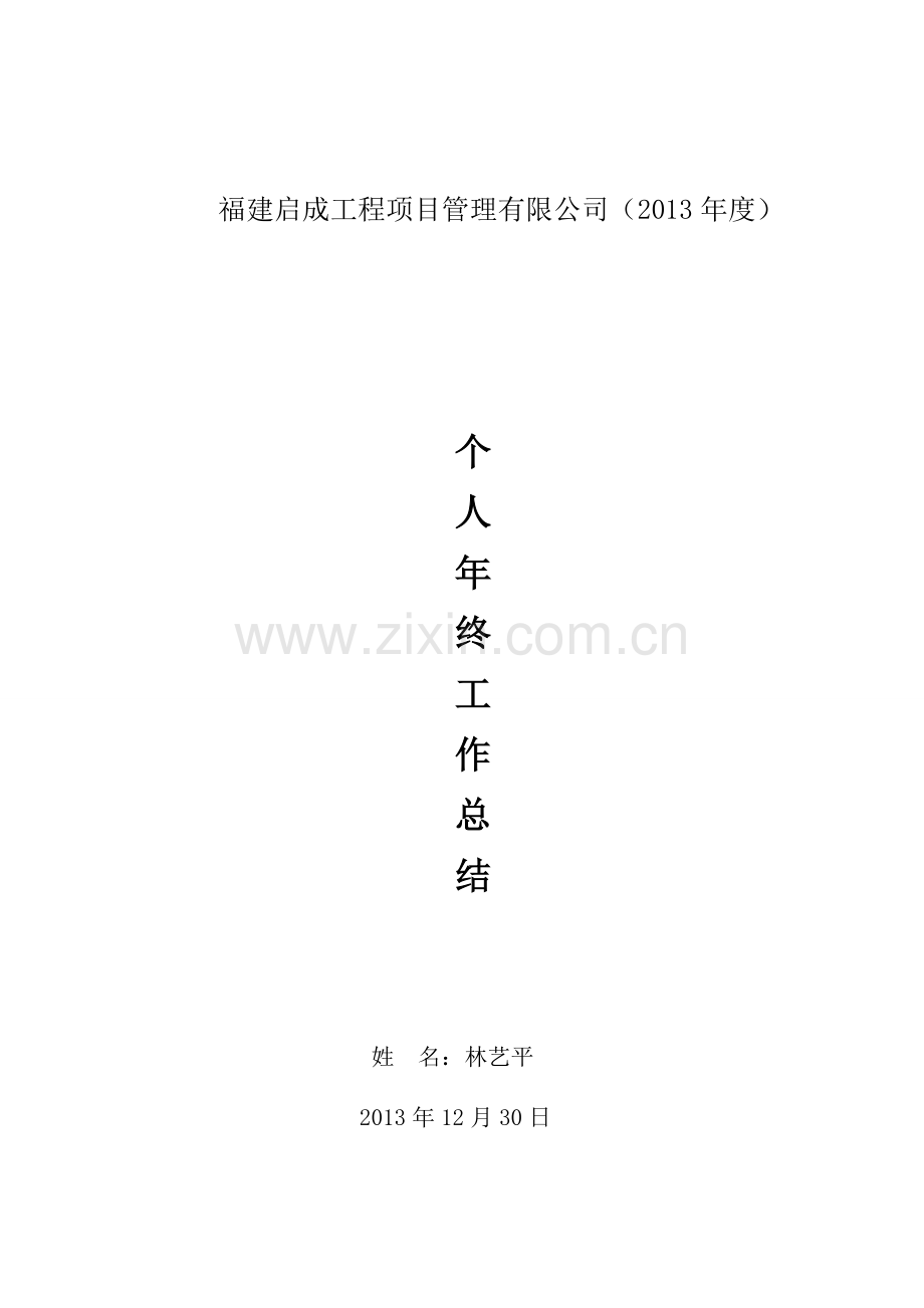 2013年总监理工程师个人年终总结.doc_第1页