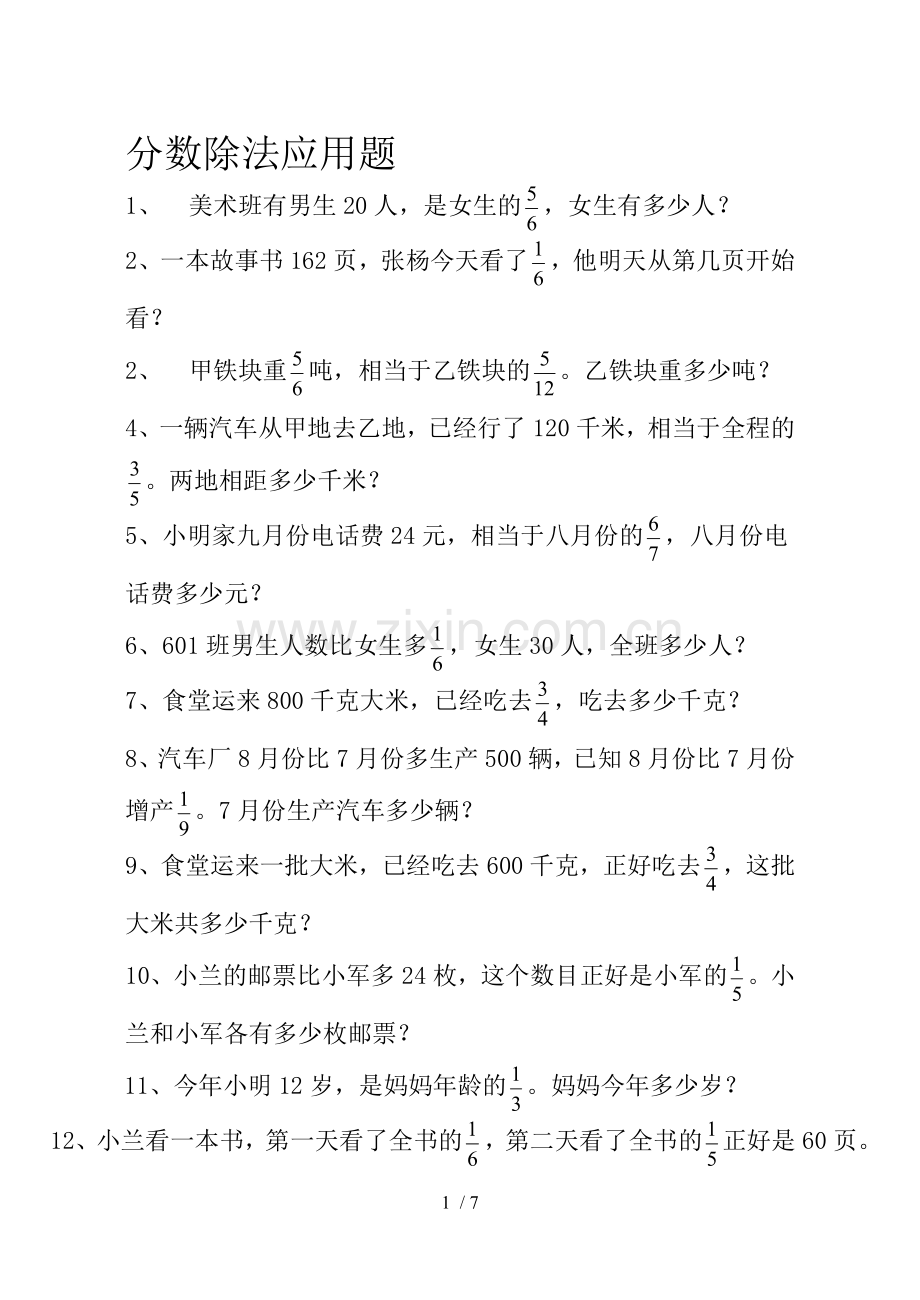 六年级数学分数除法应用题测验题.doc_第1页