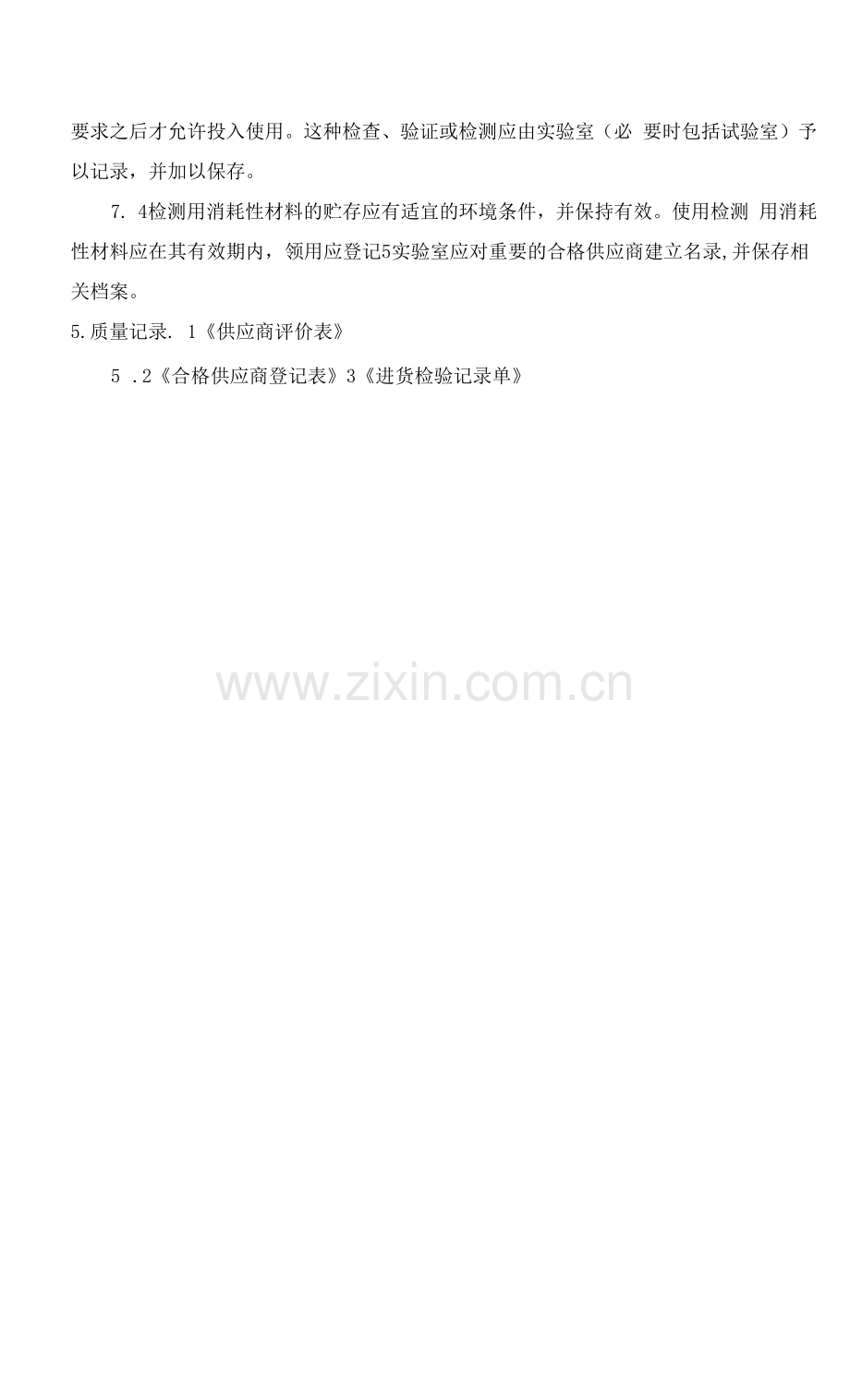 服务与供应品采购程序.docx_第3页