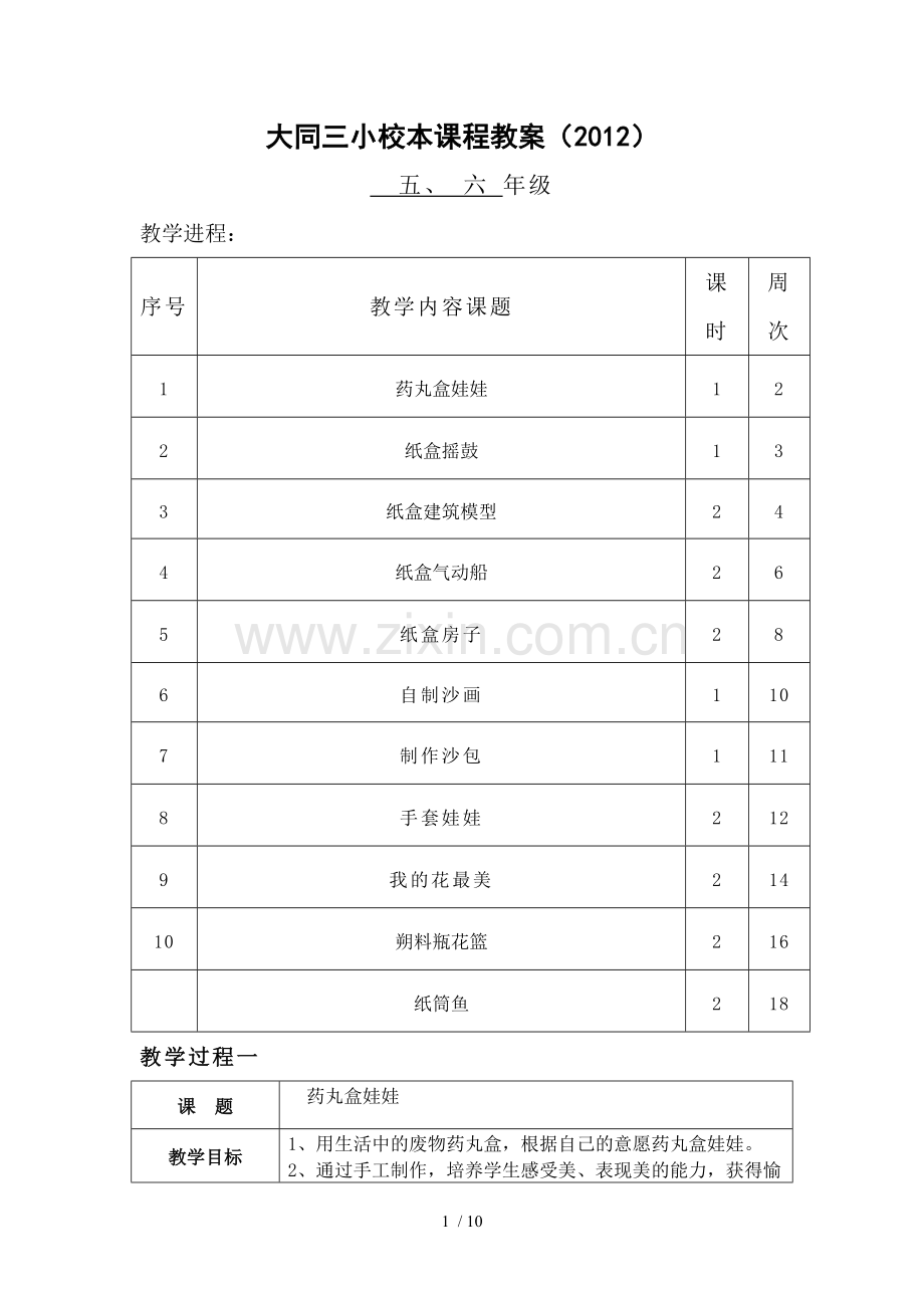 5、6年级手工制作校本课程优秀教案(一).doc_第1页