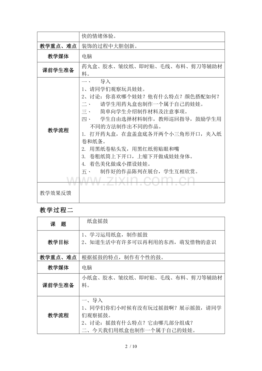 5、6年级手工制作校本课程优秀教案(一).doc_第2页