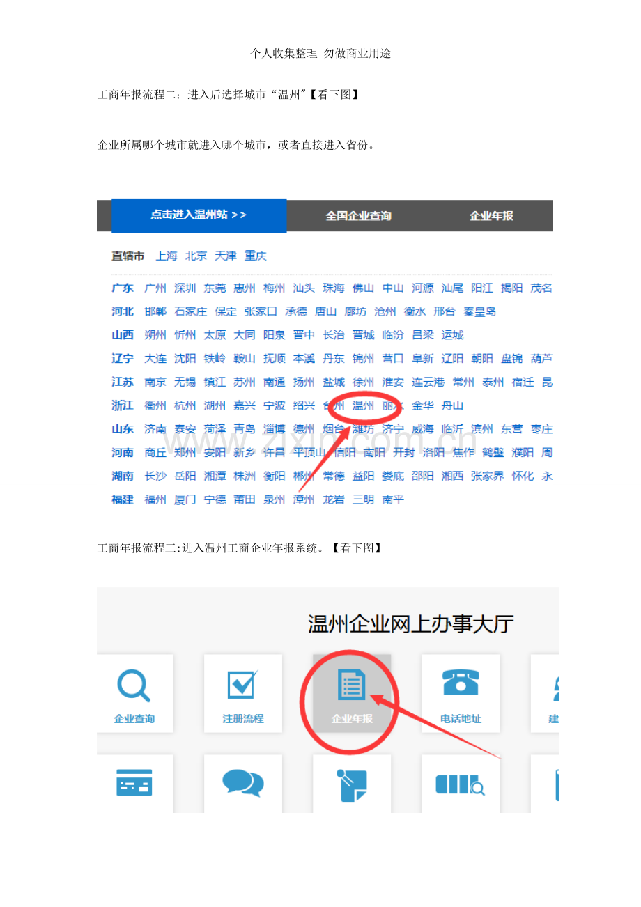 温州工商年检网上申报流程.doc_第2页