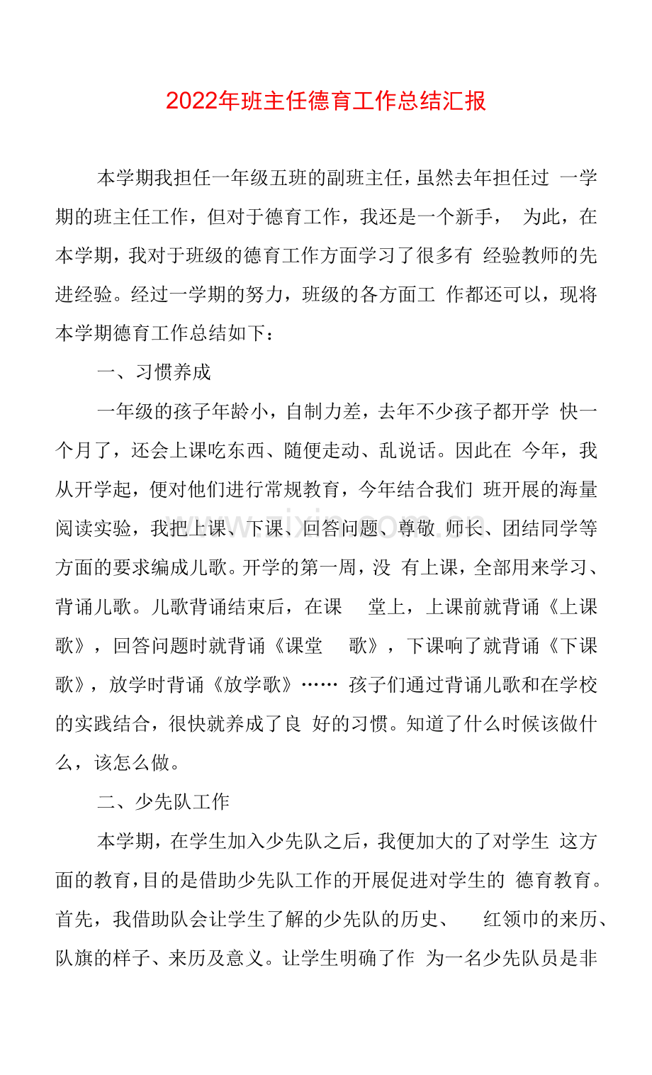 2022年班主任德育工作总结汇报.docx_第1页