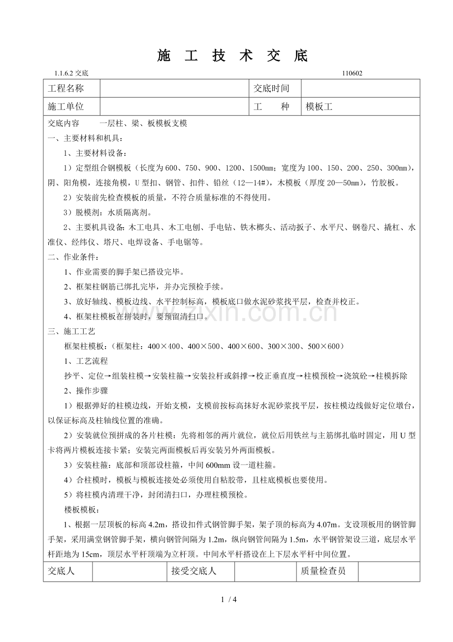 一层梁板柱模板安装施工技术交底.doc_第1页