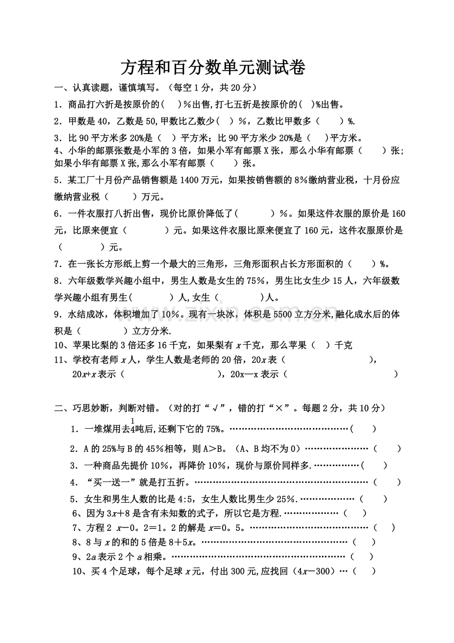 方程和百分数单元测试题.doc_第1页