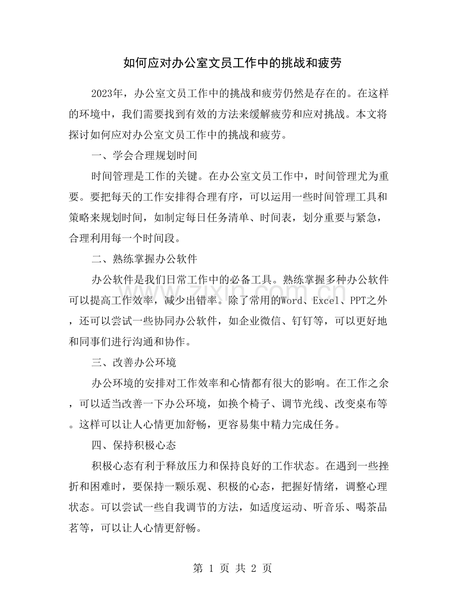 如何应对办公室文员工作中的挑战和疲劳.doc_第1页