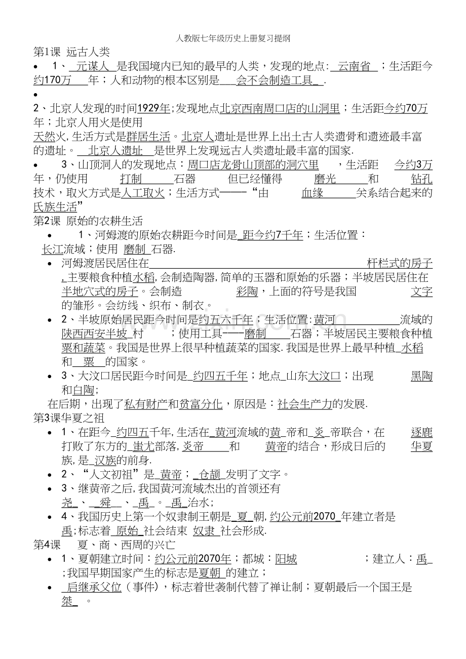 人教版七年级历史上册复习提纲.docx_第2页