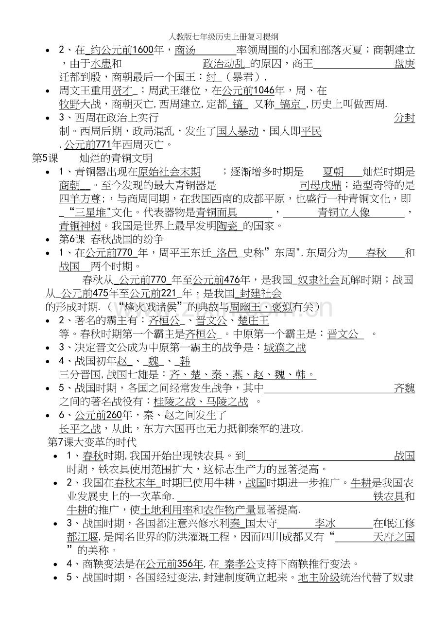 人教版七年级历史上册复习提纲.docx_第3页