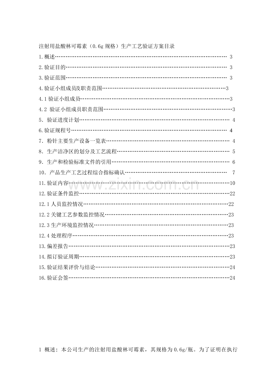 注射用盐酸林可霉素工艺验证报告.doc_第2页