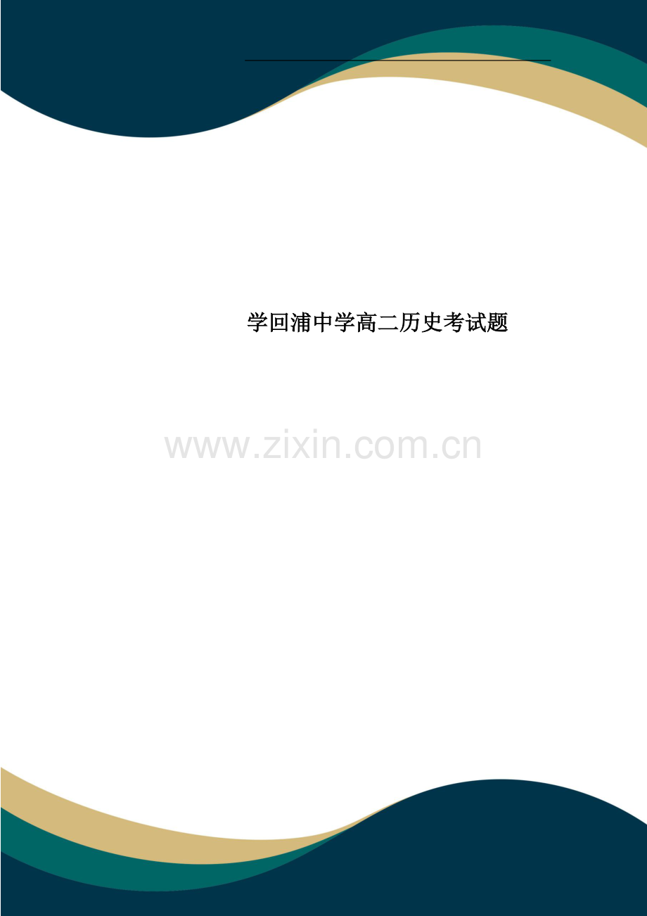 学回浦中学高二历史考试题.doc_第1页