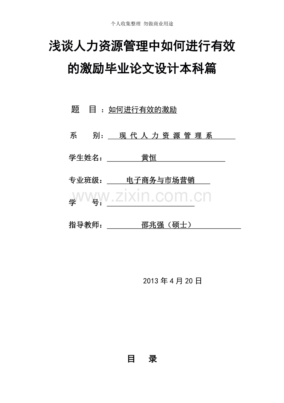 浅谈人力资源管理中如何进行有的激励毕业论文设计开题报告本科篇.doc_第1页