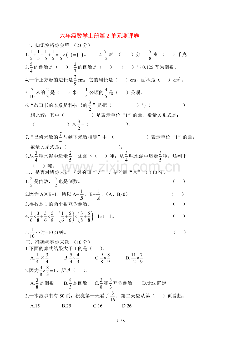 人教版六年级数学上册第二单元测评卷及标准标准答案.doc_第1页