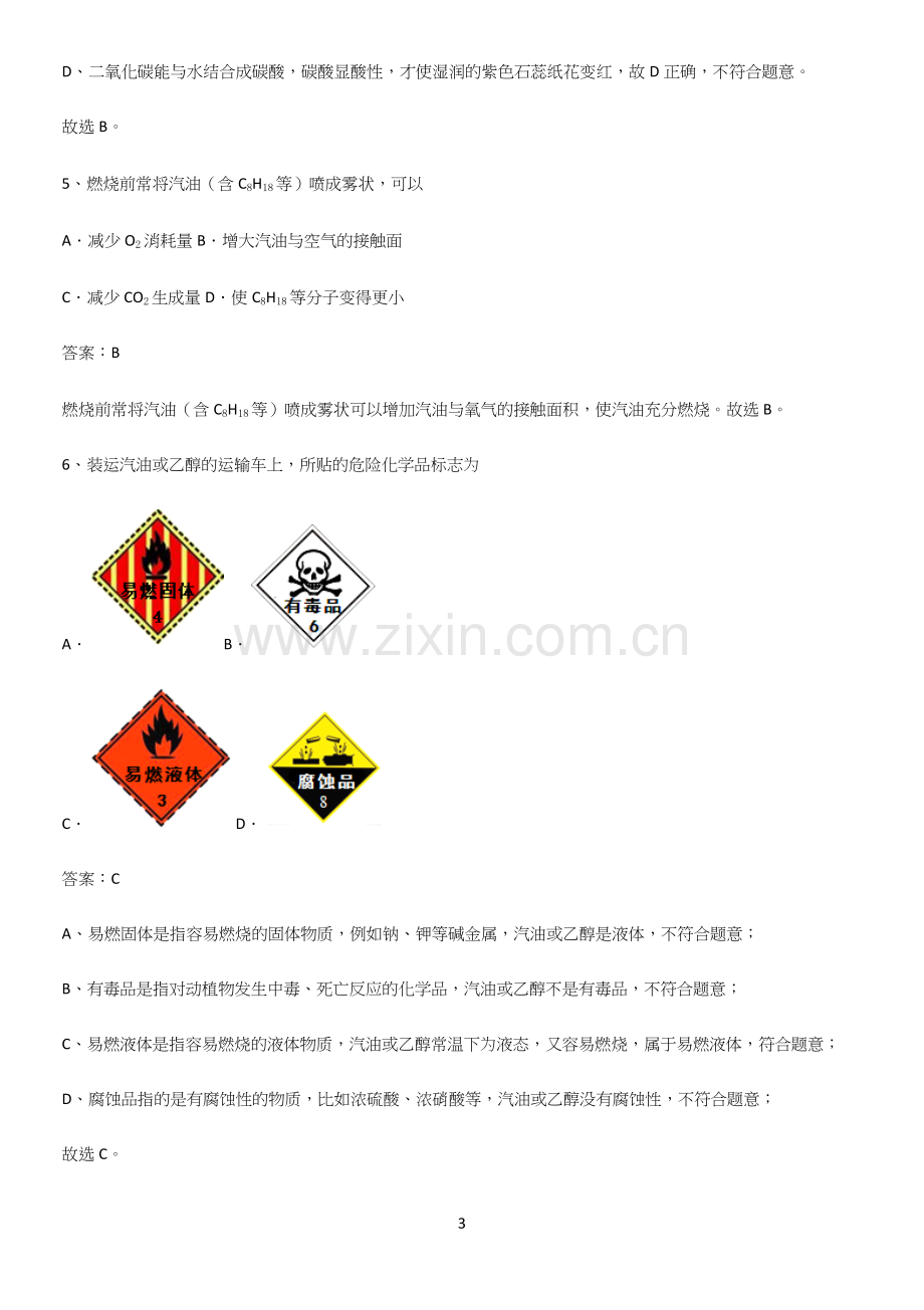 人教版2023初中化学九年级化学上册第七单元燃料及其利用知识点归纳超级精简版.docx_第3页