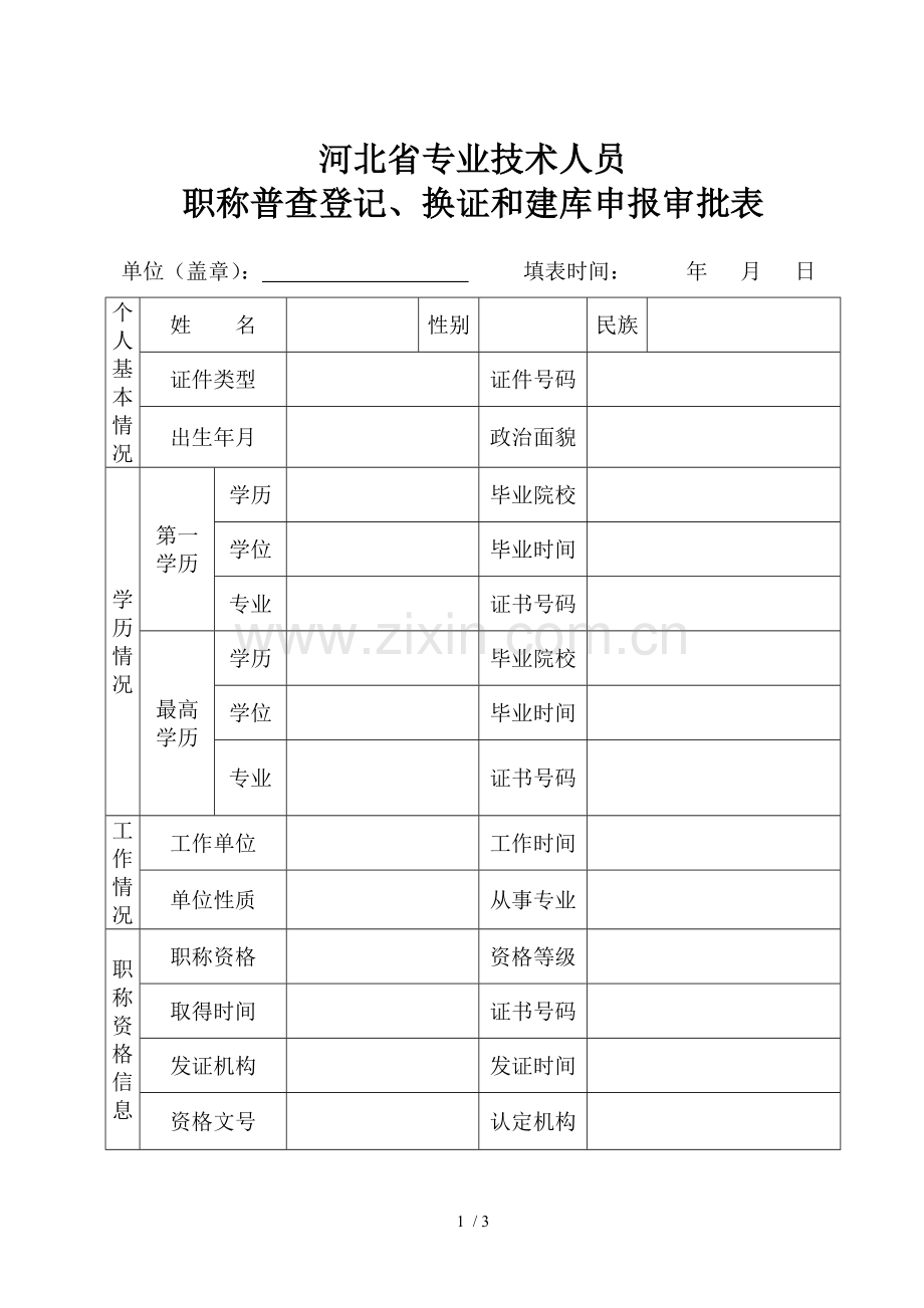 职称普查登记换证建库申报审批表(空白).doc_第1页