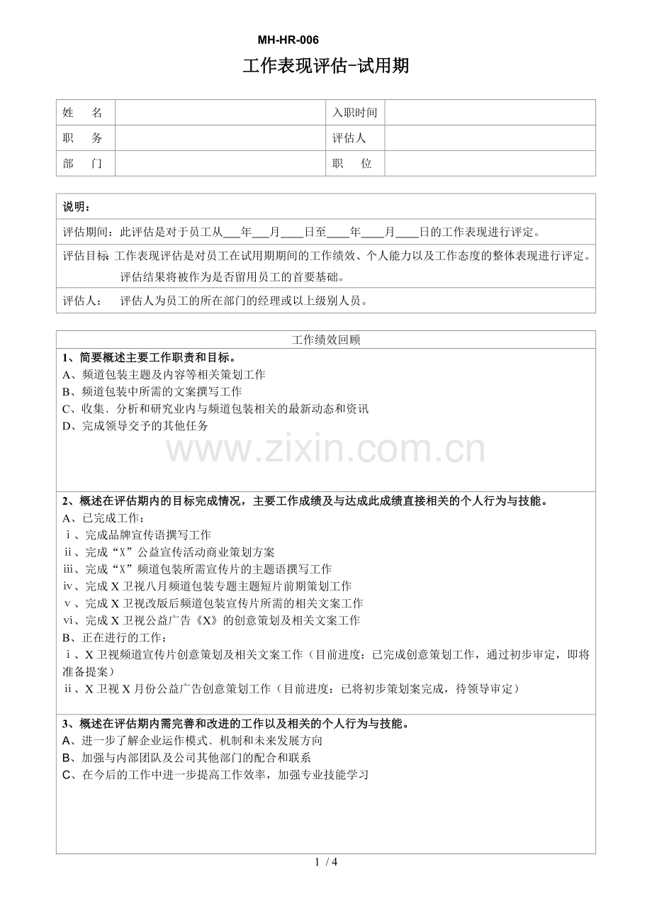 员工基础工作评估表试用期.doc_第1页