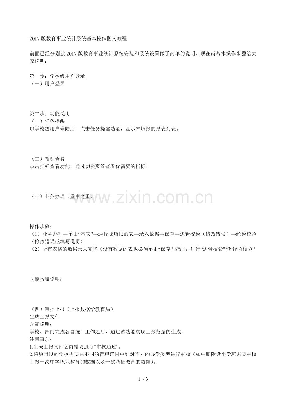 2017版教育事业统计系统基本操作图文培训教材.doc_第1页