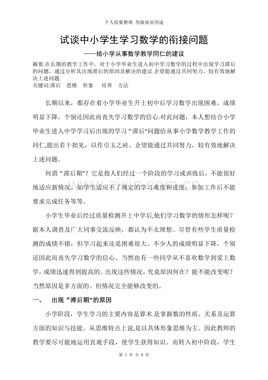 论文试谈中小学生学习数学的衔接问题.doc_第1页