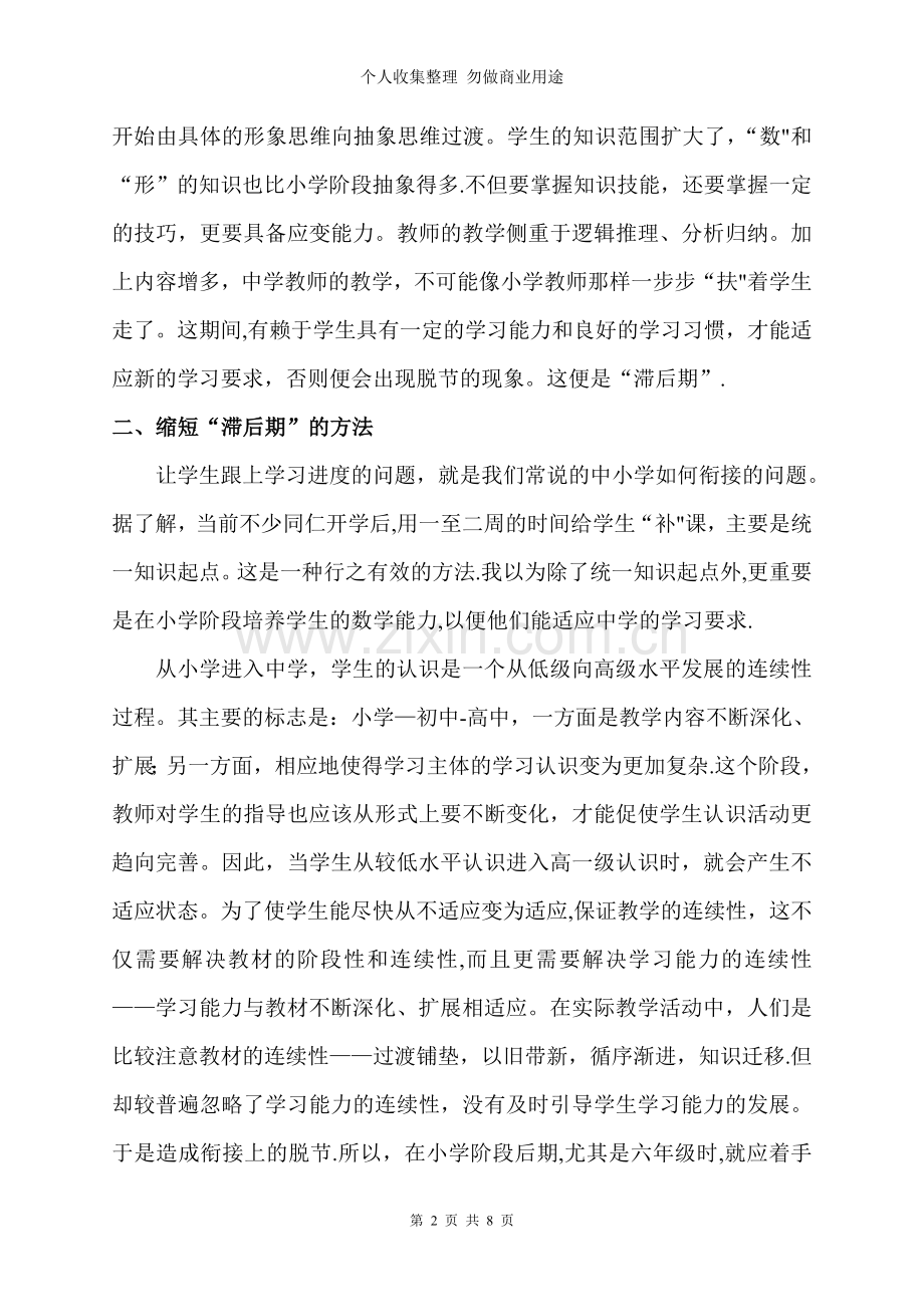 论文试谈中小学生学习数学的衔接问题.doc_第2页