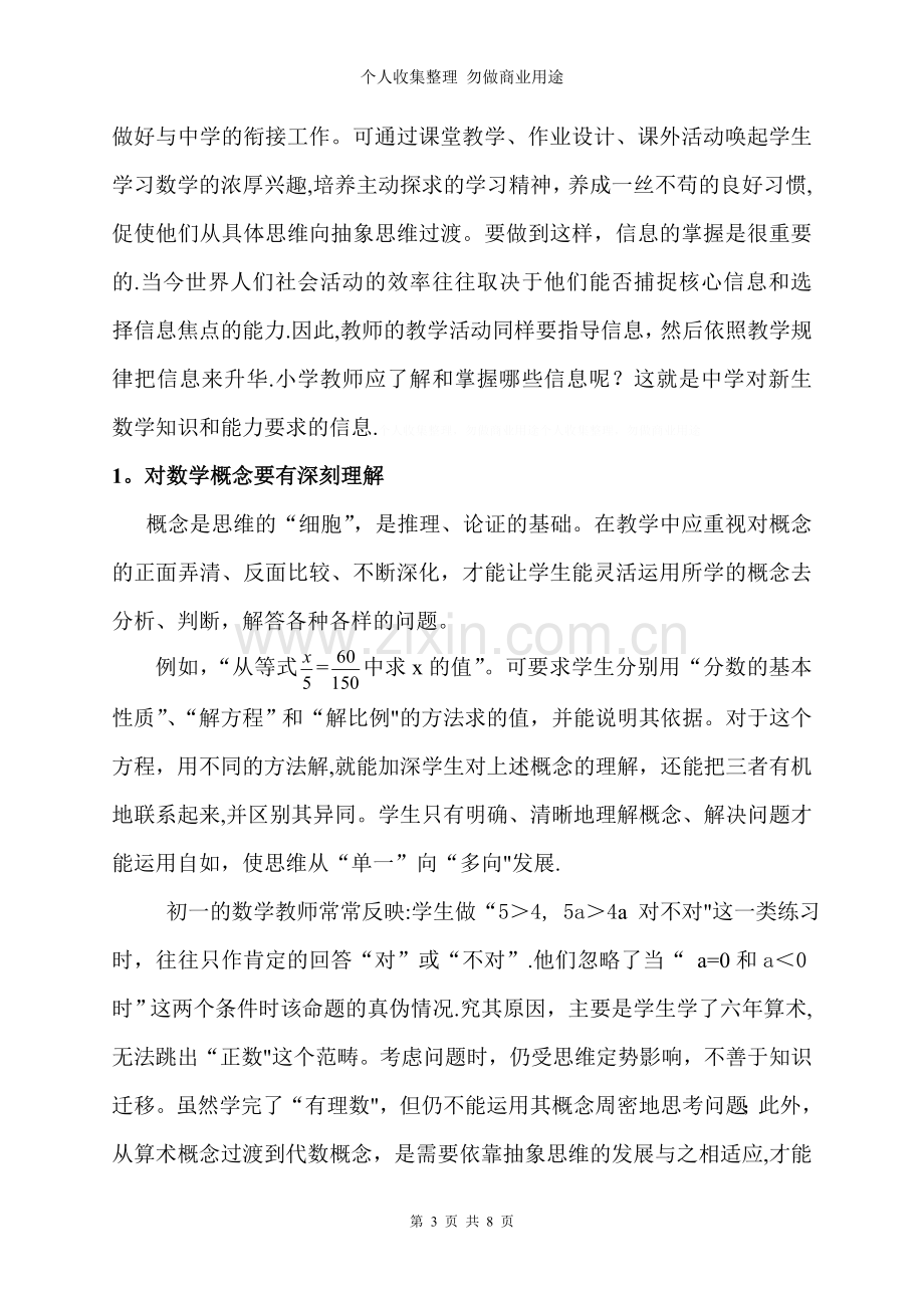 论文试谈中小学生学习数学的衔接问题.doc_第3页