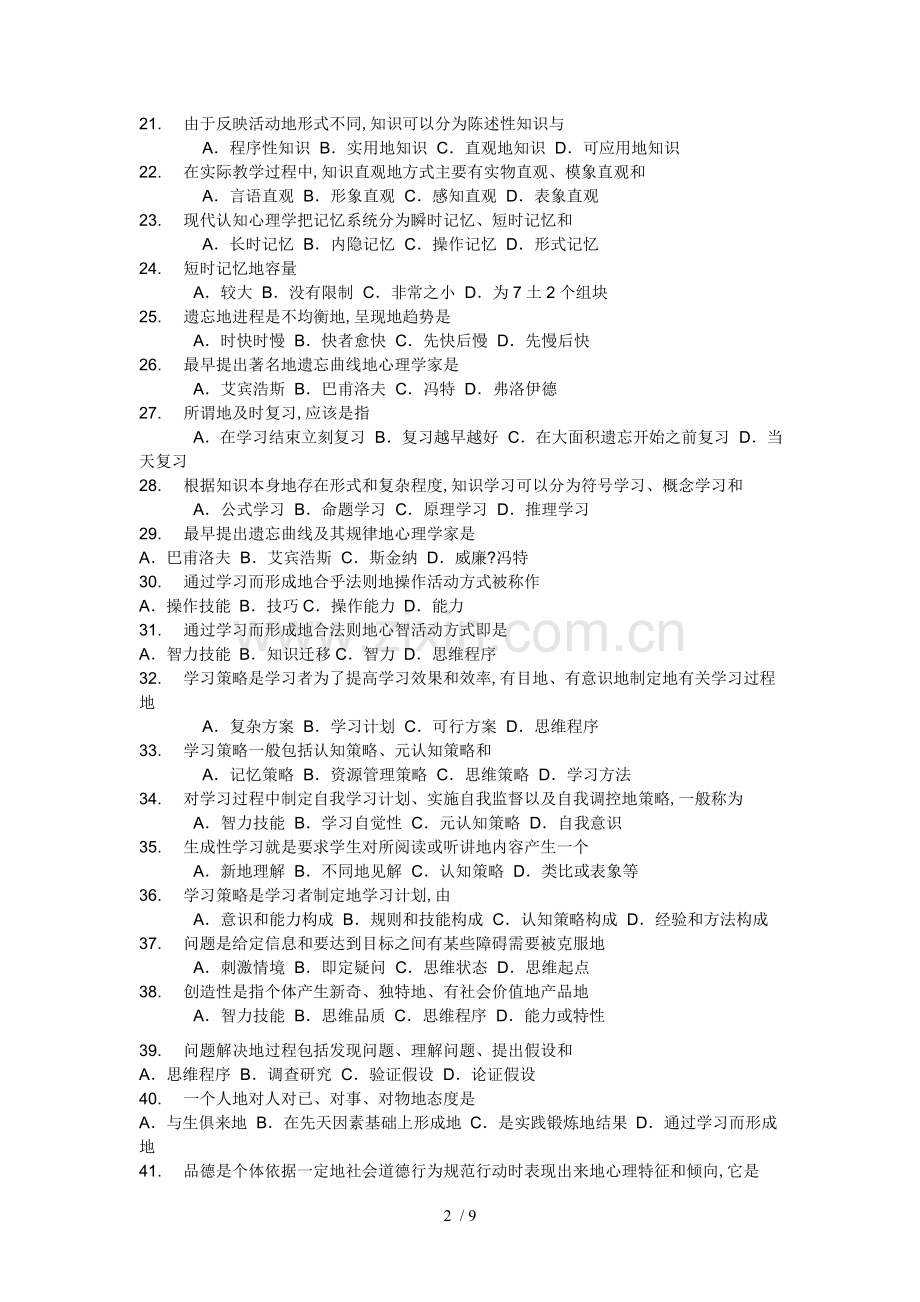 教师笔试考题教育心理学精选.doc_第2页