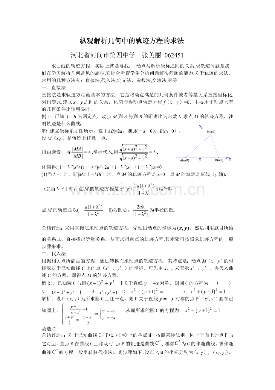 纵观解析几何中的轨迹方程的求法1.doc_第1页