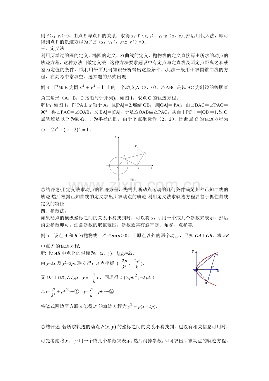 纵观解析几何中的轨迹方程的求法1.doc_第2页