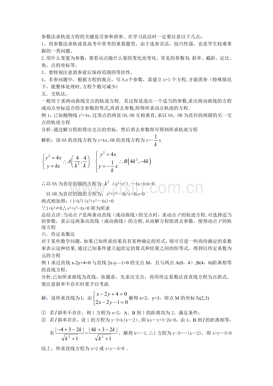 纵观解析几何中的轨迹方程的求法1.doc_第3页