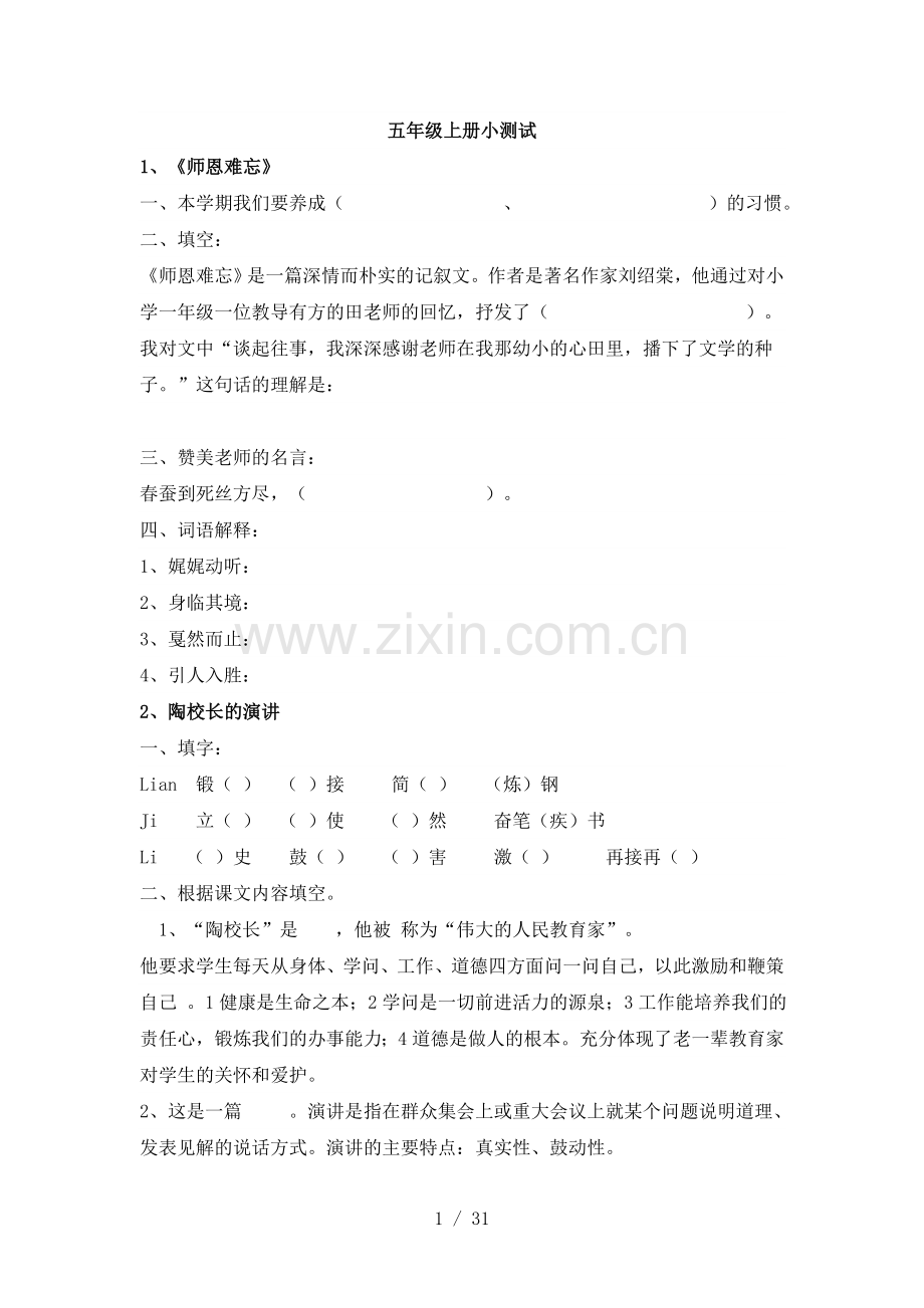 苏教版小学教育五语文上册复习资料.doc_第1页