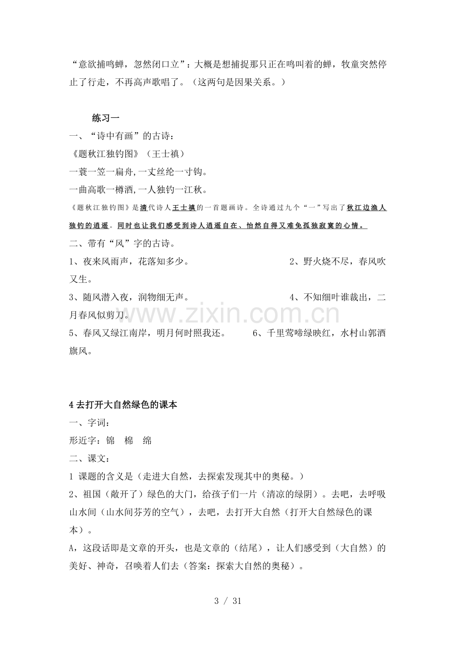 苏教版小学教育五语文上册复习资料.doc_第3页