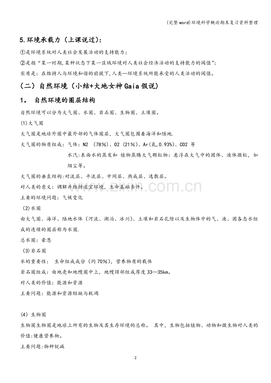 环境科学概论期末复习资料整理.doc_第2页