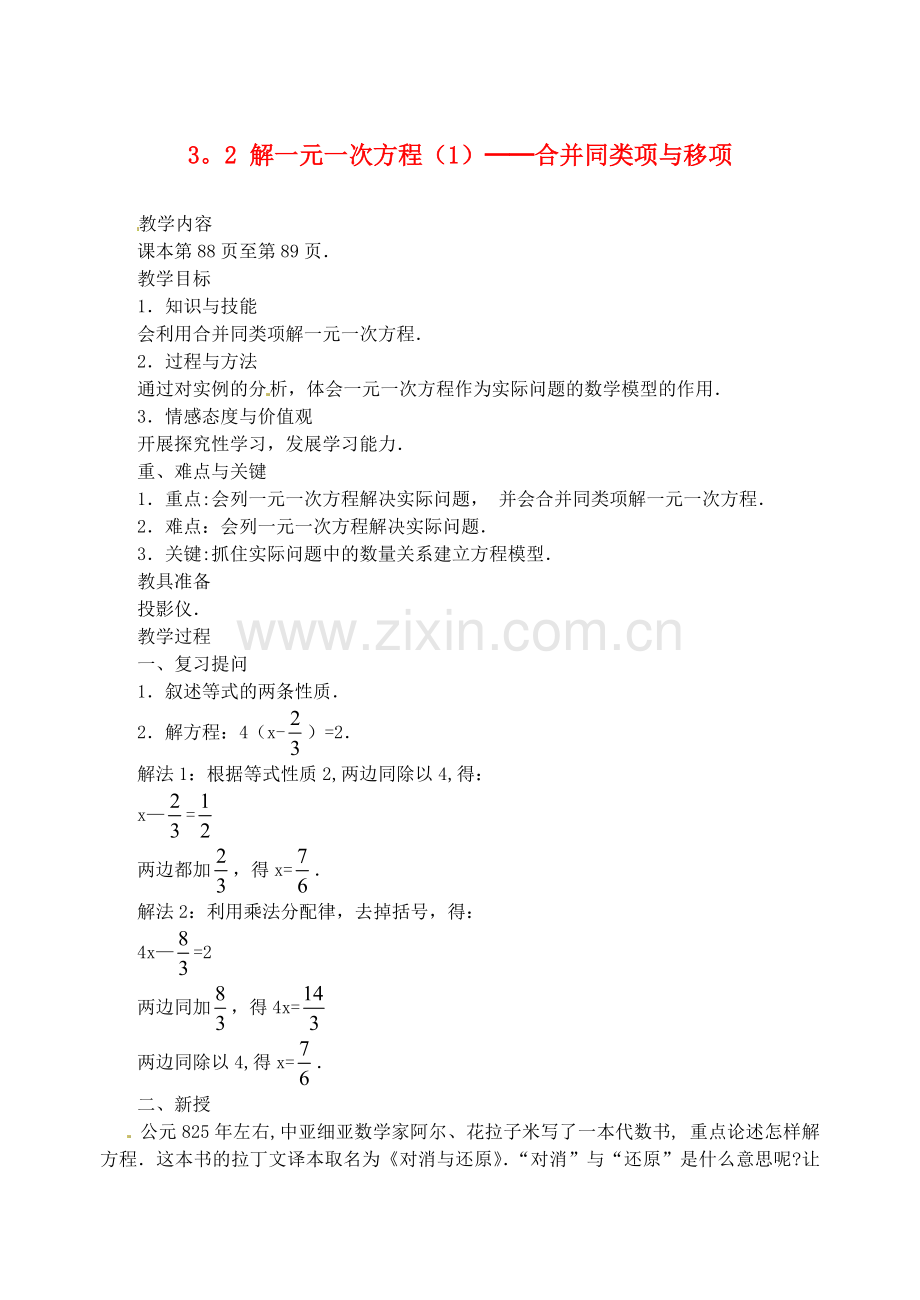 湖北省武汉市为明实验学校七年级数学3.2解一元一次方程合并同类项教案人教新课标版.doc_第1页