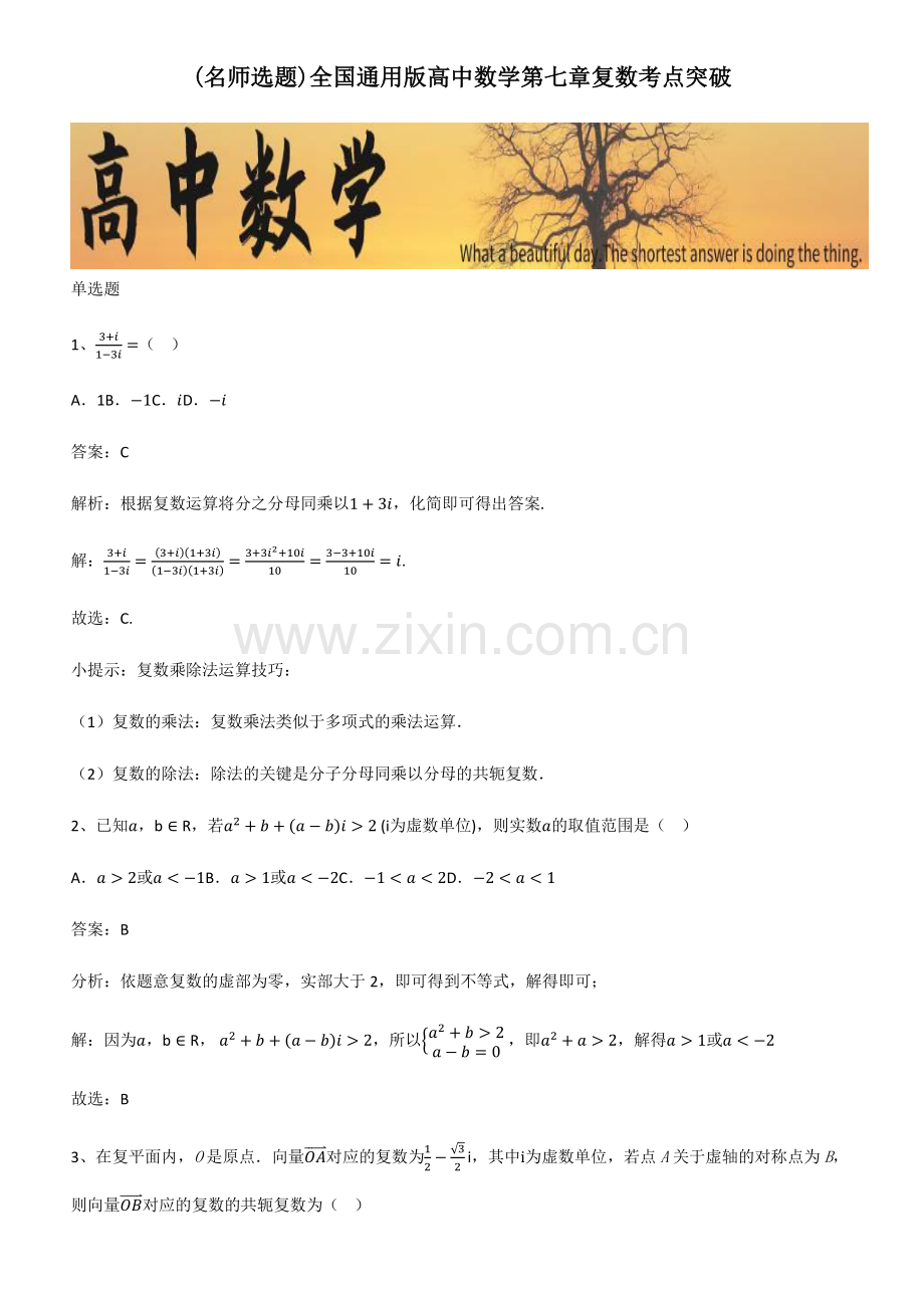 全国通用版高中数学第七章复数考点突破.pdf_第1页