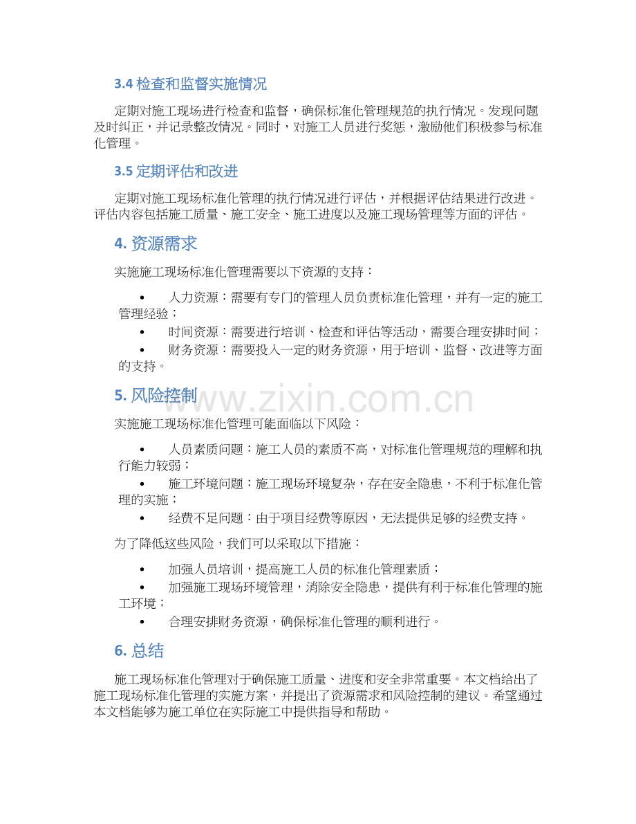 施工现场标准化管理实施方案.docx_第2页