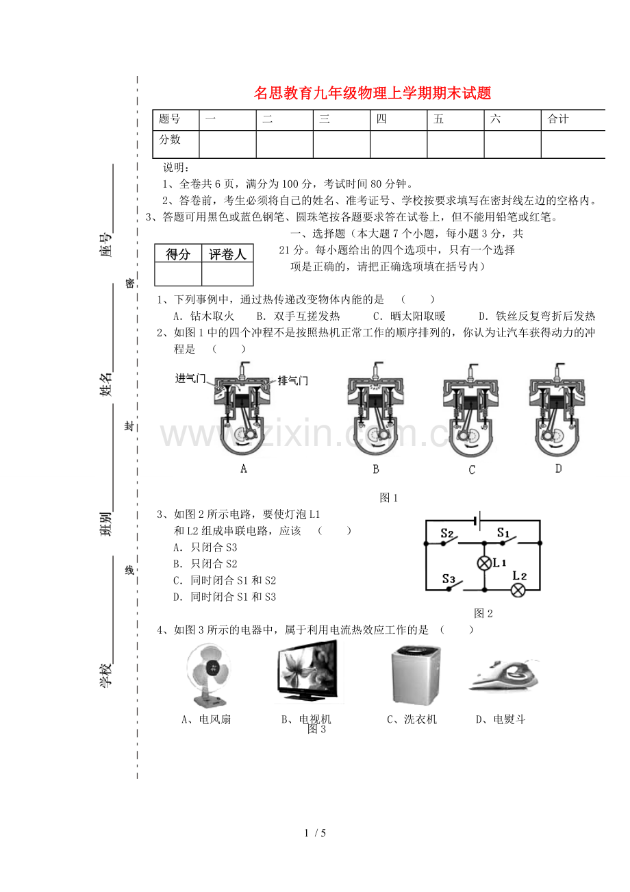 名思教育九年级物理上学期期末试题.doc_第1页