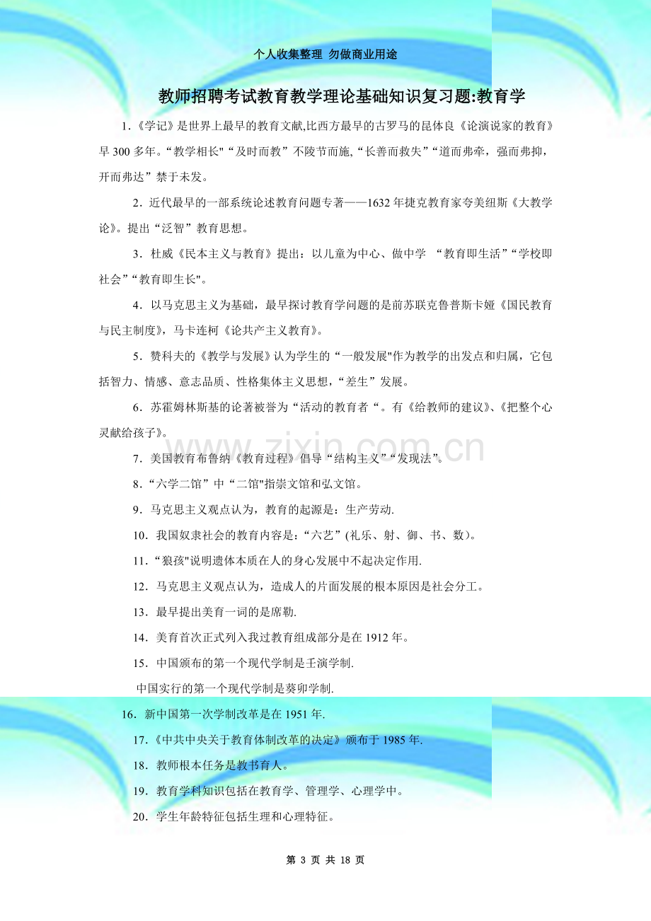 教师招聘考试教育教学理论基础知识复习题.doc_第3页