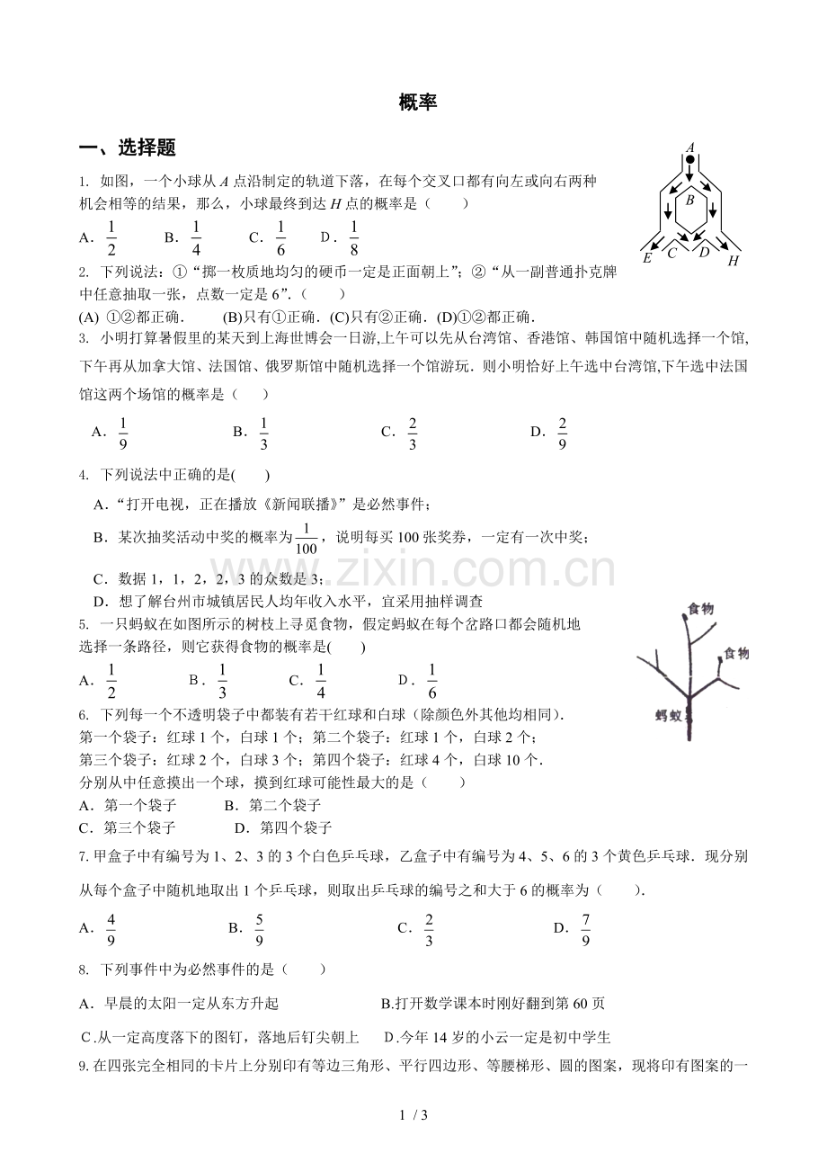 初中数学-概率测验题.doc_第1页