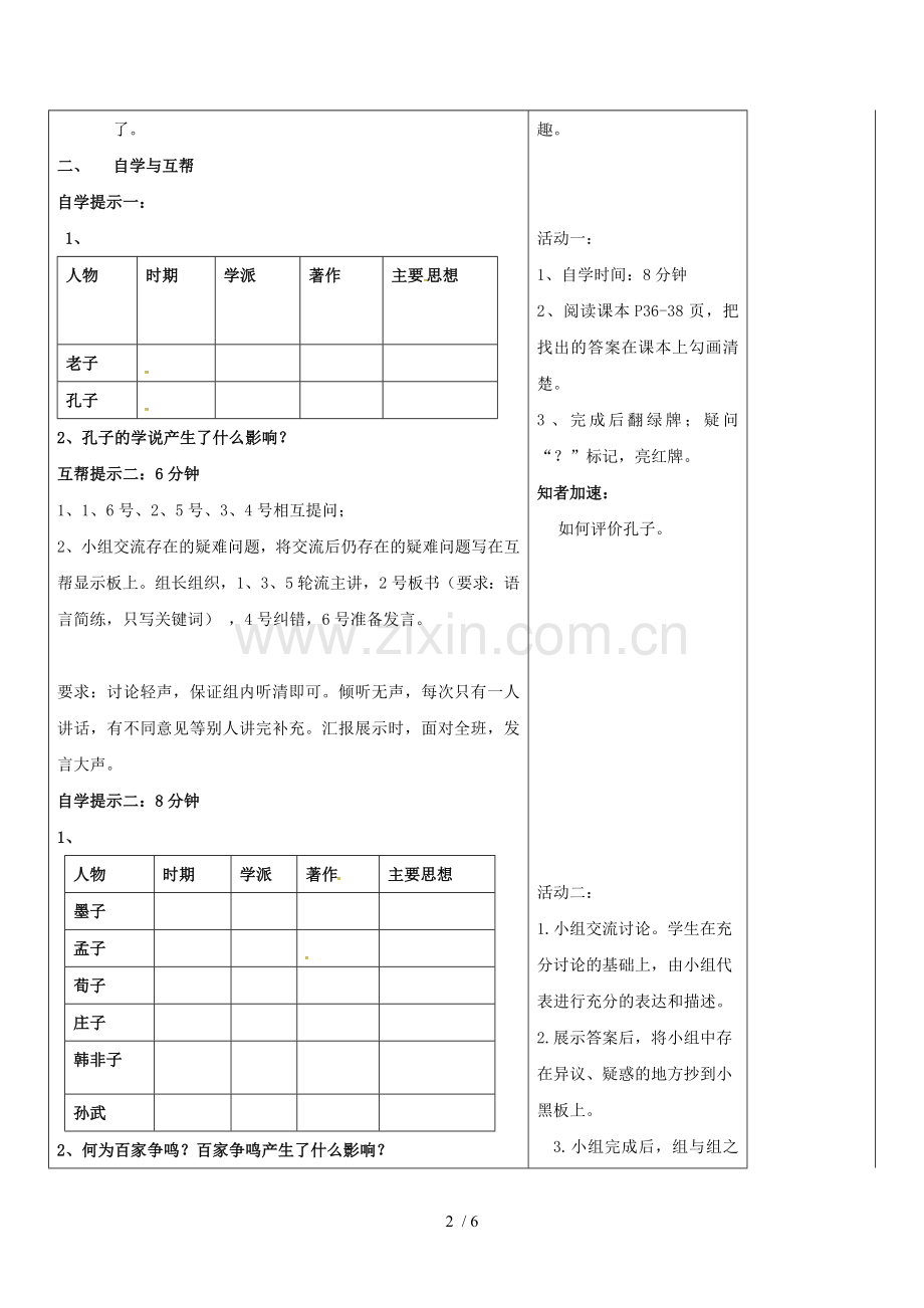 七年级历史上册-第8课-百家争鸣优秀教案-新人教版.doc_第2页