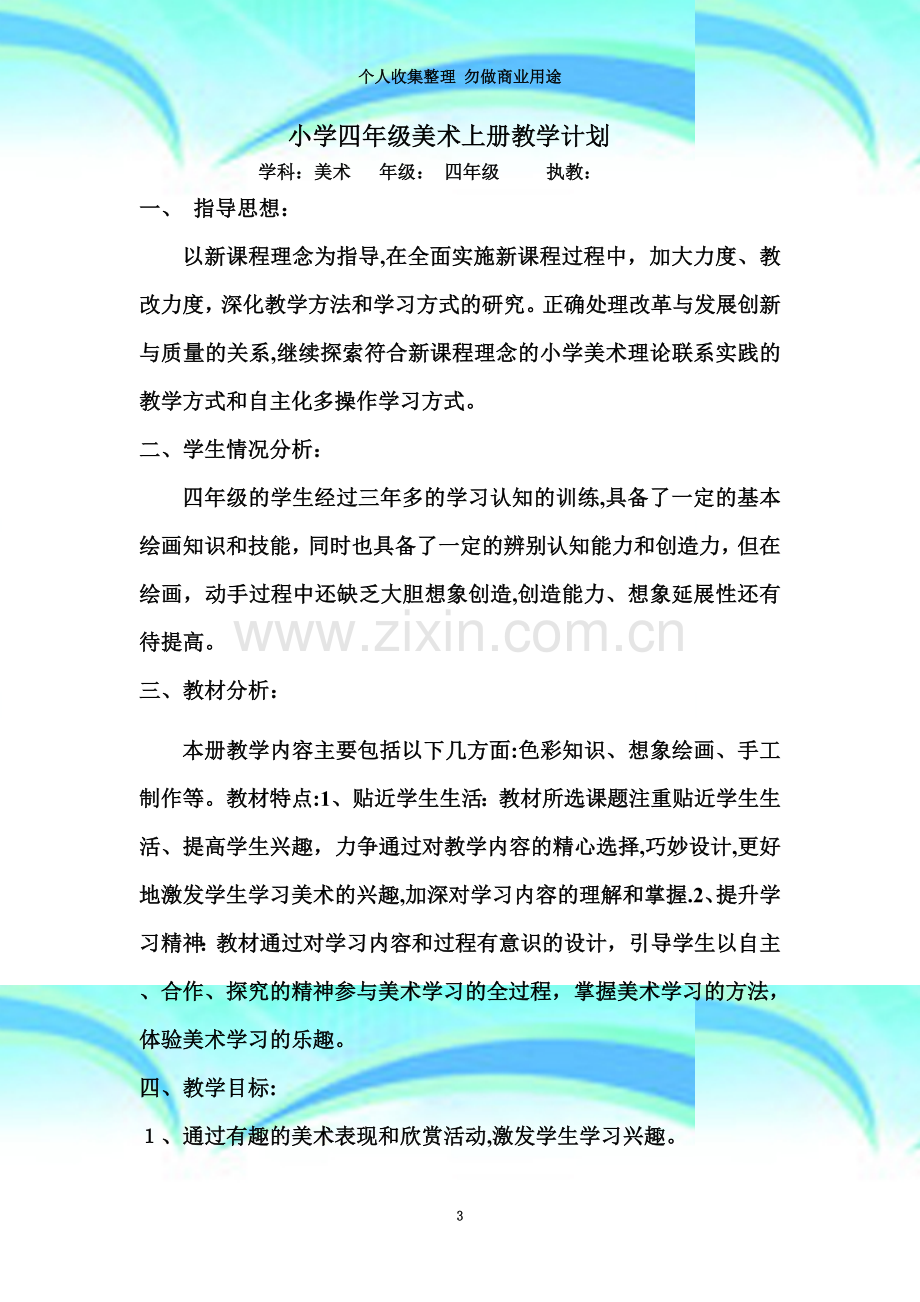 四年级上期湖南美术教育每课教案计划、教案、反思).doc_第3页