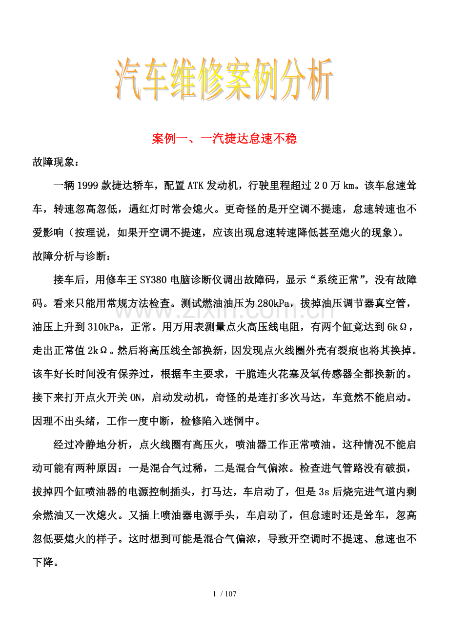 汽车维修案例研究分析.doc_第1页