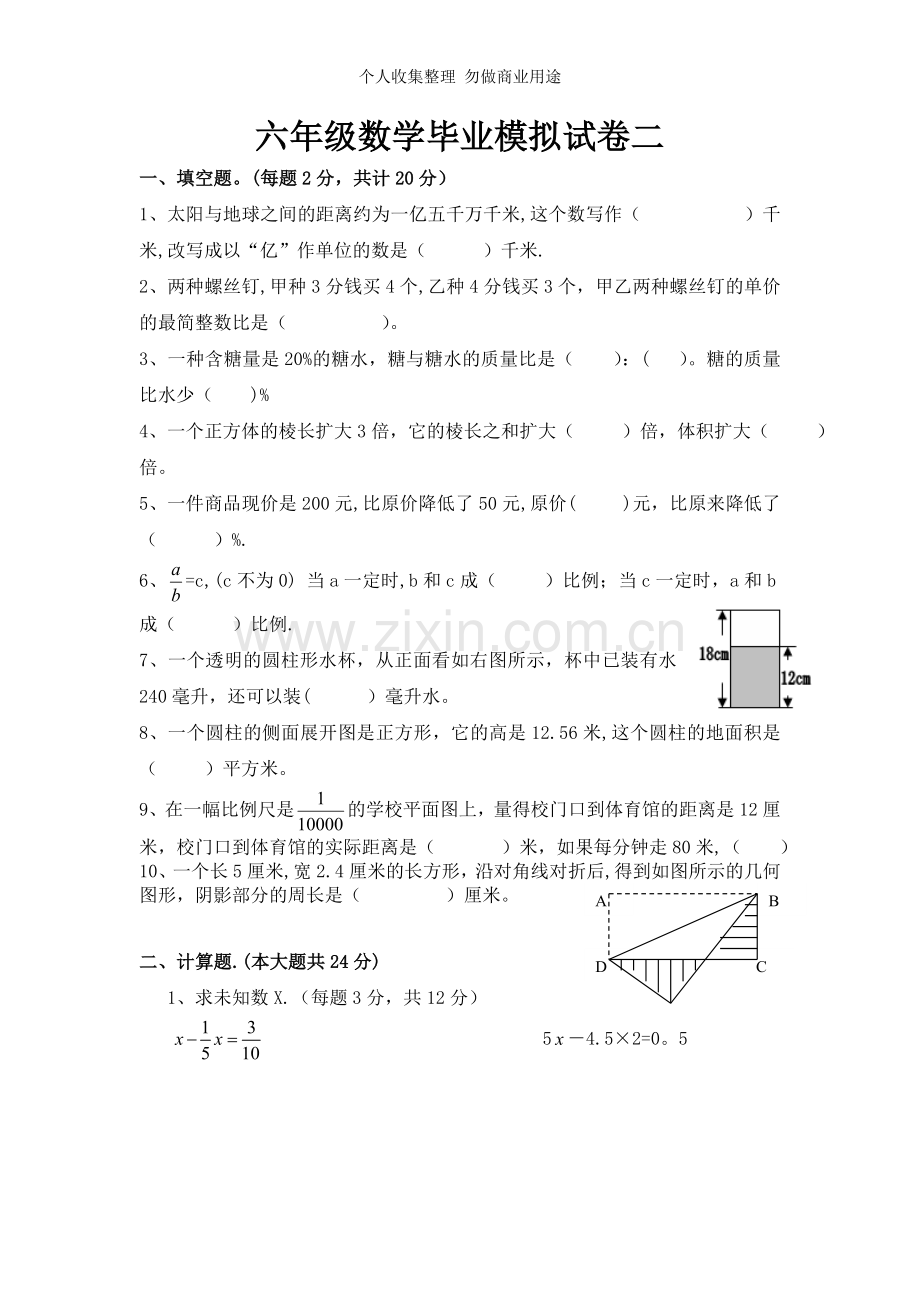 六年级数学毕业模拟试卷二.doc_第1页