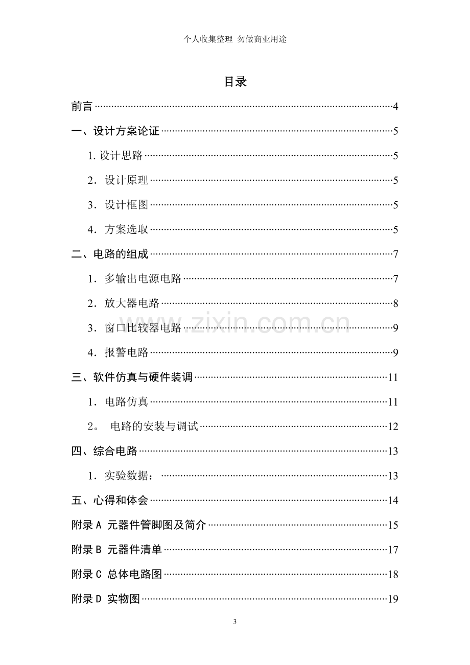 温度报警器的设计与制作.doc_第3页