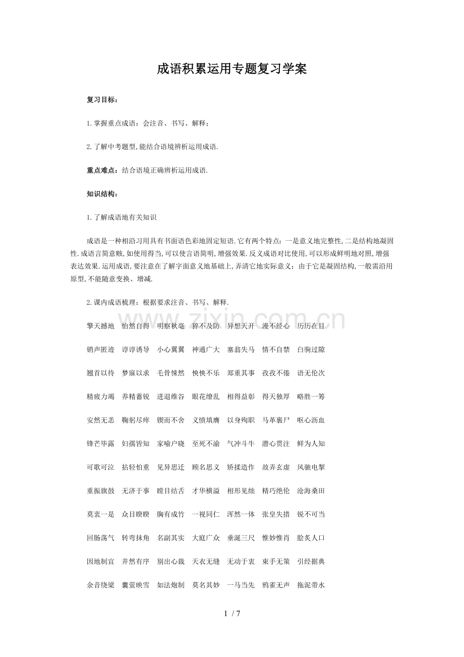 成语积累运用专题复习学案.doc_第1页