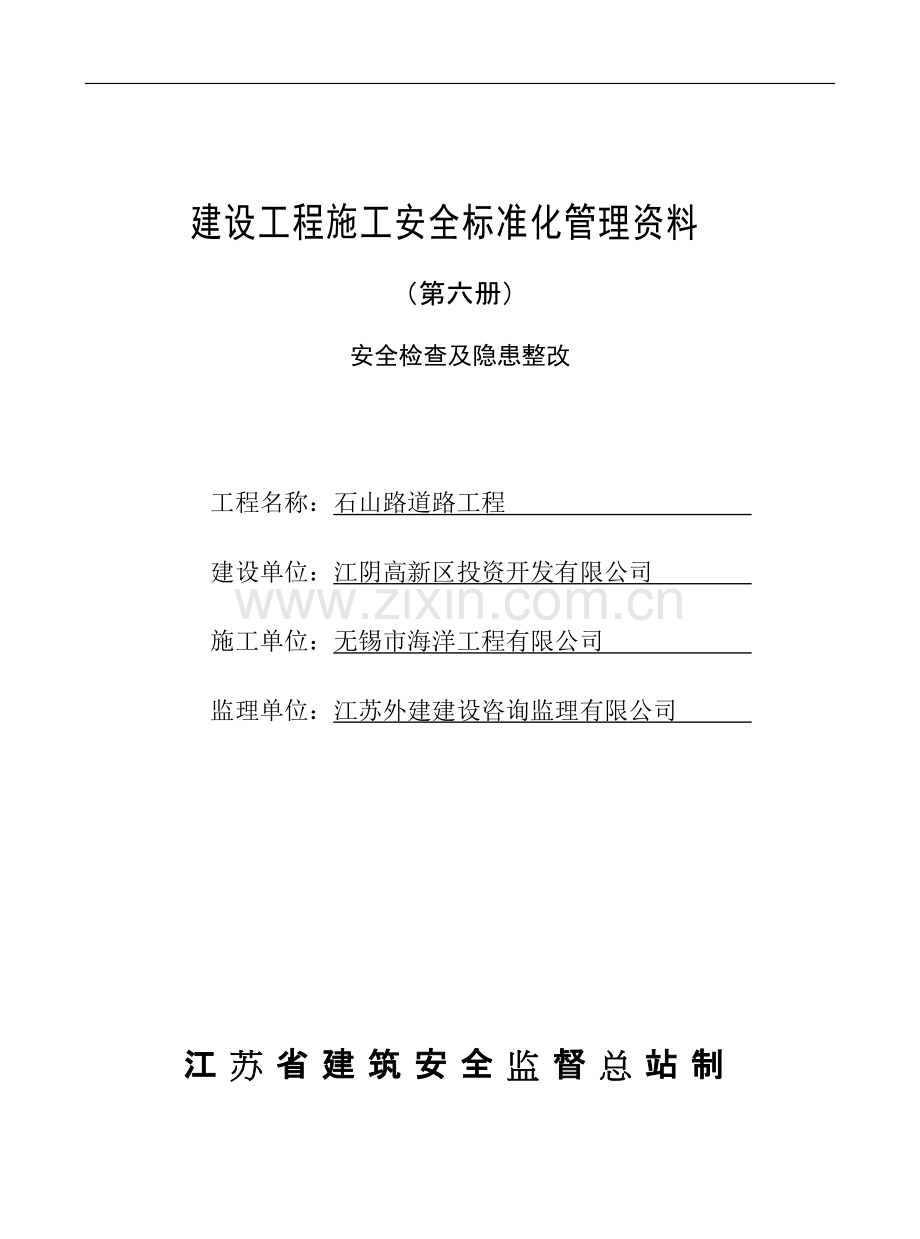 6江苏省建设工程施工安全标准化管理资料(2011版)第六册已填好.pdf_第1页