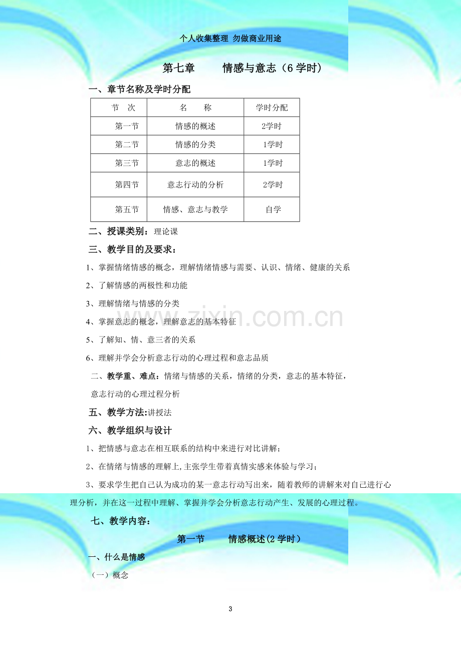 四川理工学院-心理学教案-第七章-情感与意志.doc_第3页