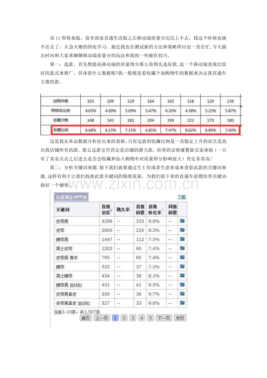 淘宝直通车改版之后移动端大词上10分技巧解析.doc_第1页