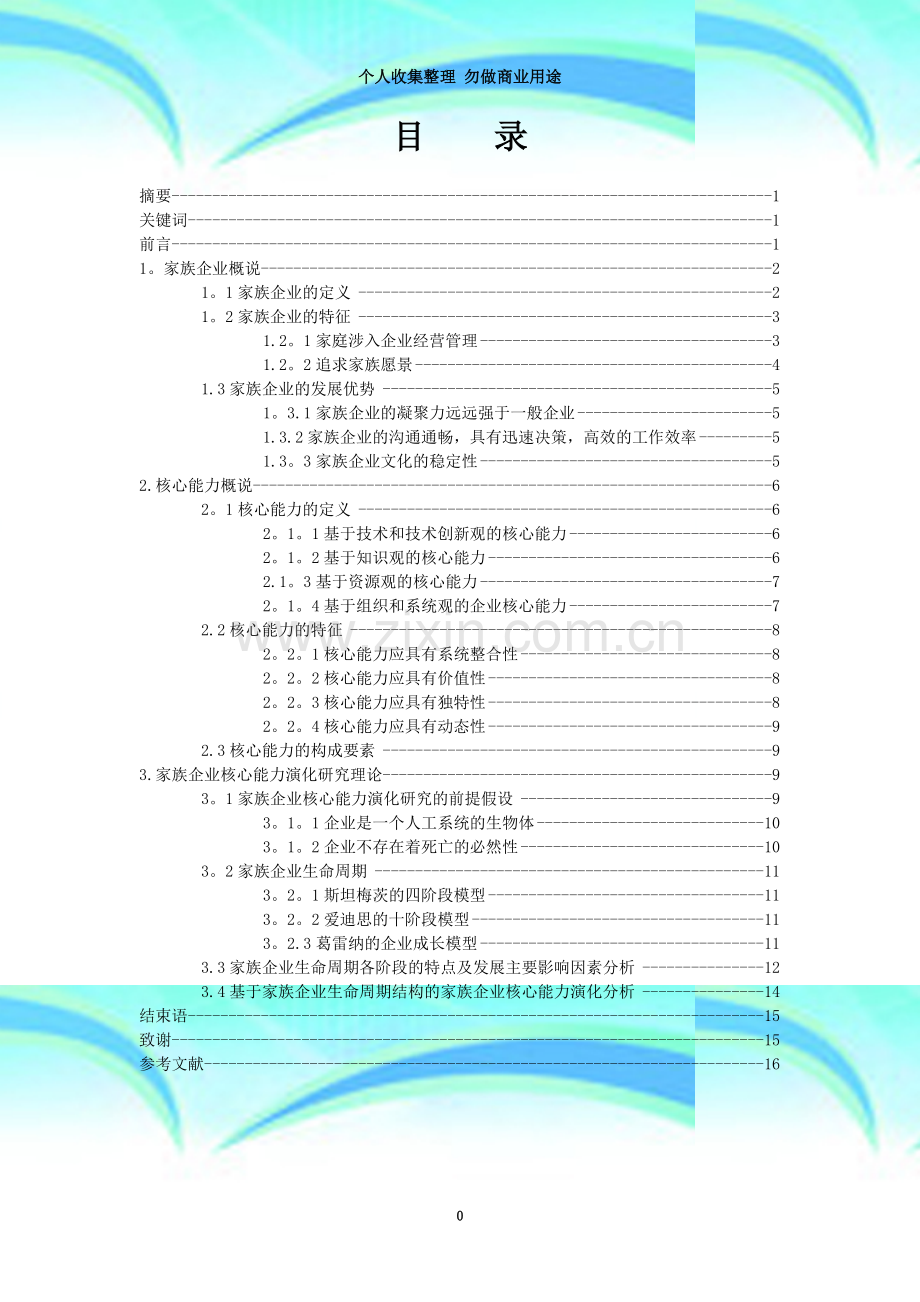 家族企业核心能力演化研究论文正文.doc_第3页