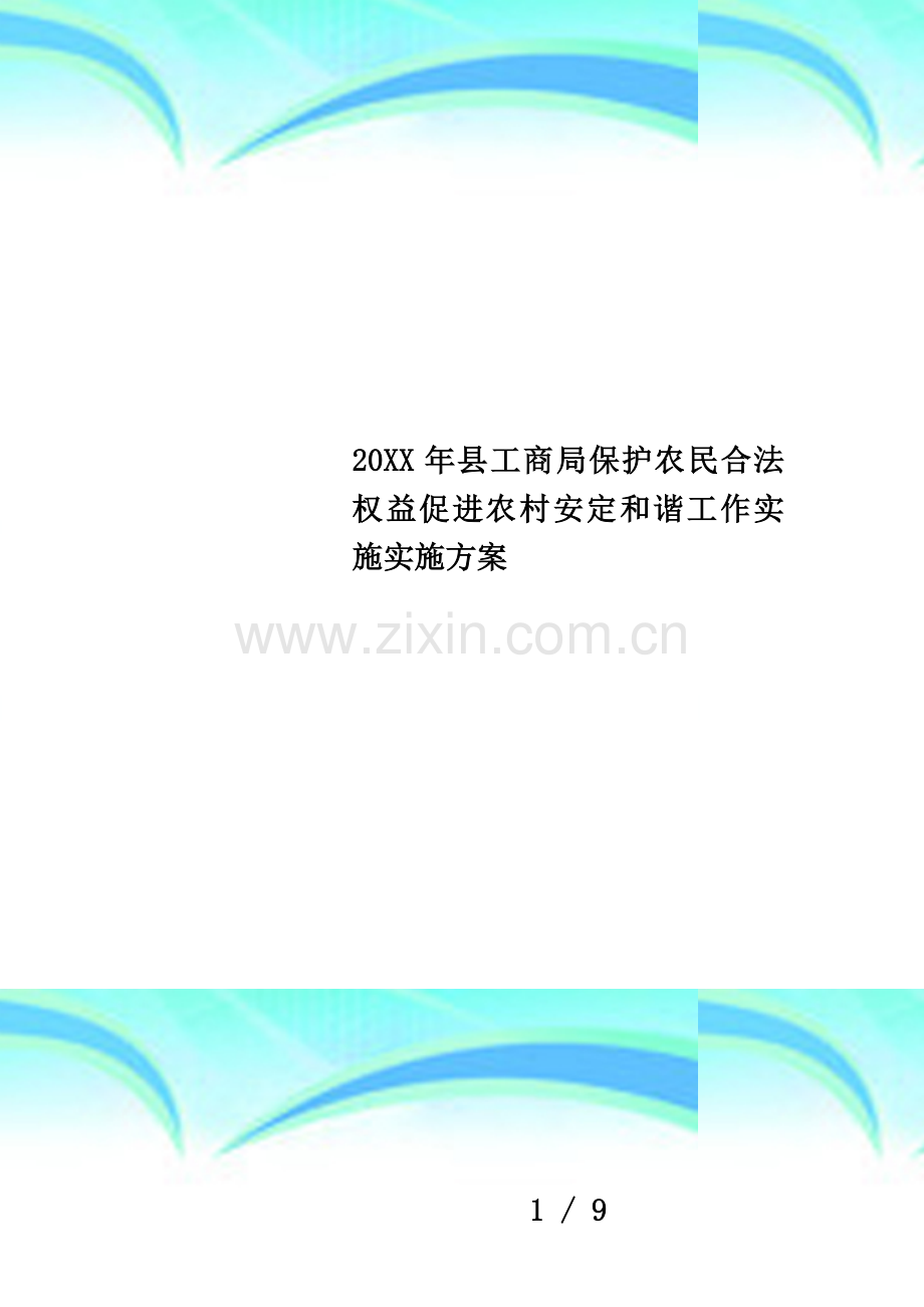 20XX年县工商局保护农民合法权益促进农村安定和谐工作实施实施方案.docx_第1页