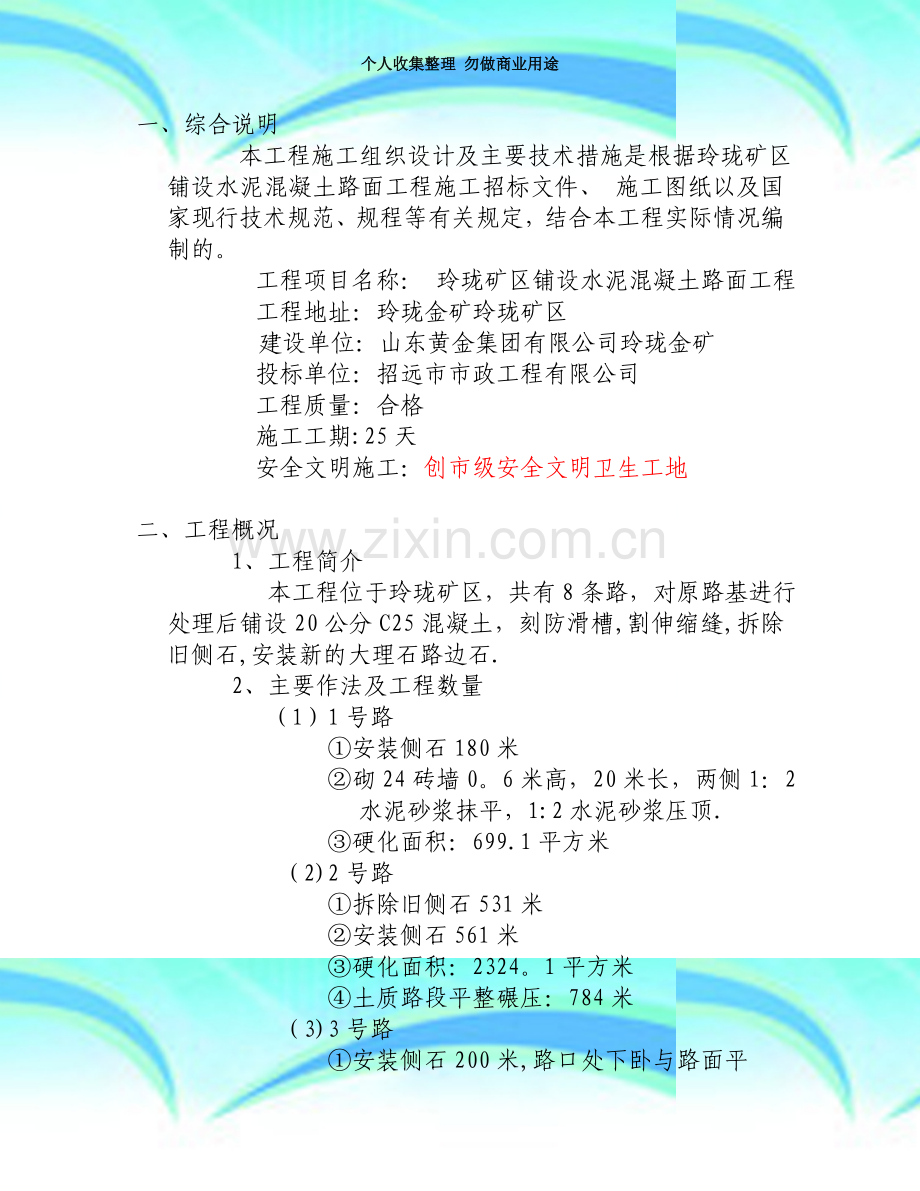 玲珑矿区铺设水泥混凝土路面工程施工组织设计.doc_第3页